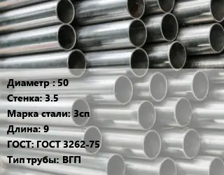 Труба оцинкованная 50 s=3.5 Сталь: 3сп L=9 ГОСТ: ГОСТ 3262-75 ВГП
